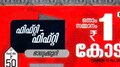 Kerala Lottery Result: ഭാ​ഗ്യം തേടിയെത്തിയത് ആരെ? ഫിഫ്റ്റി ഫിഫ്റ്റി ഭാ​ഗ്യക്കുറി ഫലം വന്നു
