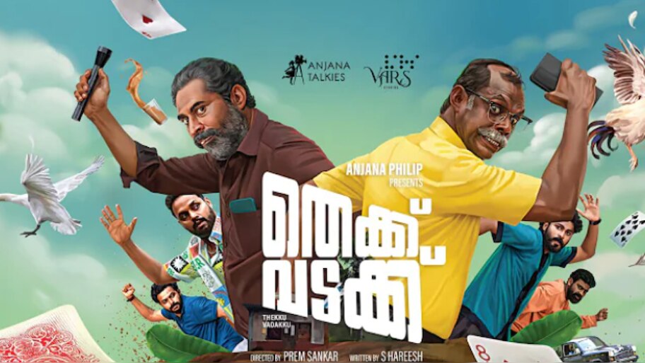 Thekku Vadakku: ചിരിപ്പൂരമോ, അടിപ്പൂരമോ? 'തെക്ക് വടക്ക്' ട്രെയിലറെത്തി