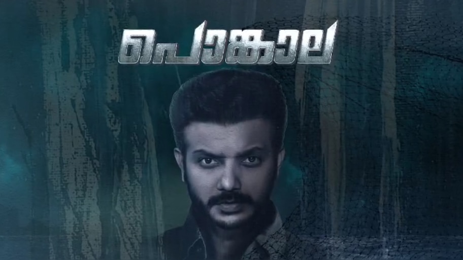 Pongala Movie: ശ്രീനാഥ് ഭാസി നായകനാകുന്ന പൊങ്കാല; ഫസ്റ്റ് ലുക്ക്‌ പോസ്റ്റർ പുറത്തിറക്കി