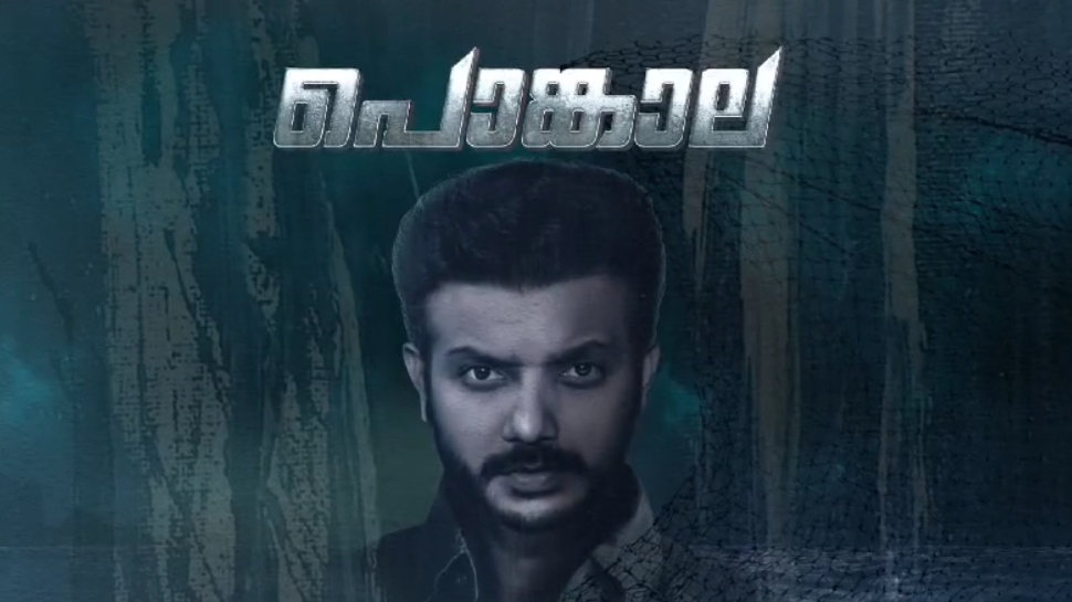 Pongala Movie: ശ്രീനാഥ് ഭാസി നായകനാകുന്ന പൊങ്കാല; ഫസ്റ്റ് ലുക്ക് പോസ്റ്റർ പുറത്തിറക്കി Pongala Movie: ശ്രീനാഥ് ഭാസി നായകനാകുന്ന പൊങ്കാല; ഫസ്റ്റ് ലുക്ക് പോസ്റ്റർ പുറത്തിറക്കി