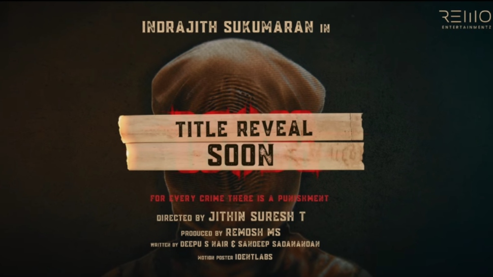 Indrajith Sukumaran: ക്രൈം ഇൻവെസ്റ്റിഗേഷൻ ത്രില്ലറുമായി ഇന്ദ്രജിത്ത്; പ്രീ അനൗൺസ്മെൻ്റ് ടീസർ റിലീസ് ചെയ്തു Indrajith Sukumaran: ക്രൈം ഇൻവെസ്റ്റിഗേഷൻ ത്രില്ലറുമായി ഇന്ദ്രജിത്ത്; പ്രീ അനൗൺസ്മെൻ്റ് ടീസർ റിലീസ് ചെയ്തു