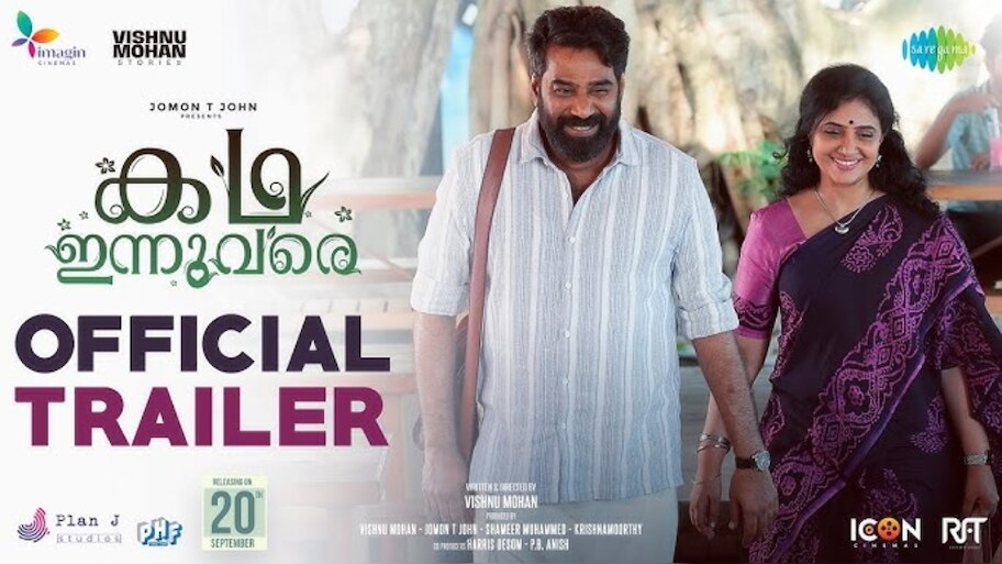 Kadha Innuvare: ബിജു മേനോനെ നായകനാക്കി വിഷ്‌ണു മോഹന്റെ സംവിധാനത്തിൽ 'കഥ ഇന്നുവരെ'; ട്രെയിലർ റിലീസ് ചെയ്തു