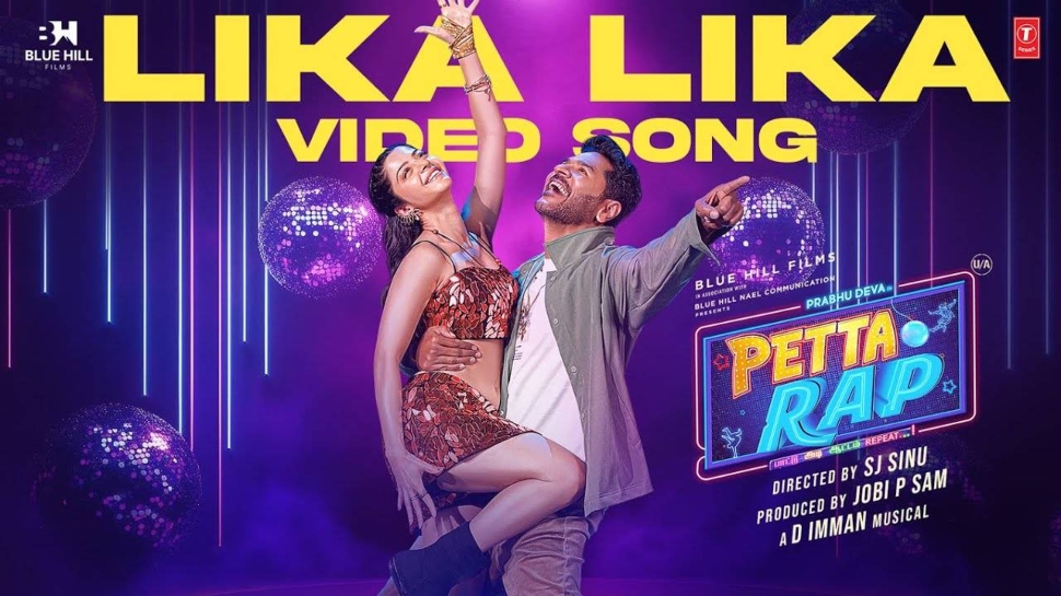 Petta Rap: തകർത്താടി പ്രഭുദേവയും വേദികയും; പേട്ടറാപ്പിലെ 'ലിക്കാ ലിക്കാ' ഗാനം റിലീസായി Petta Rap: തകർത്താടി പ്രഭുദേവയും വേദികയും; പേട്ടറാപ്പിലെ 'ലിക്കാ ലിക്കാ' ഗാനം റിലീസായി