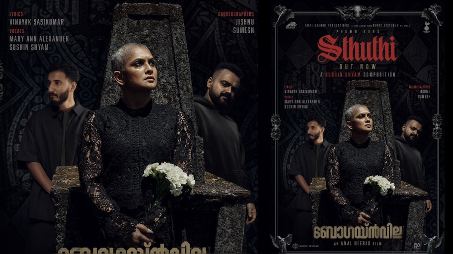 Bougainvillea: 'സ്തുതി' പാടി സുഷിൻ, ഒപ്പം ചാക്കോച്ചനും ജ്യോതിർമയിയും! മനം കവർന്ന് 'ബോഗയ്‌ൻവില്ല'യിലെ പ്രൊമോ ഗാനം