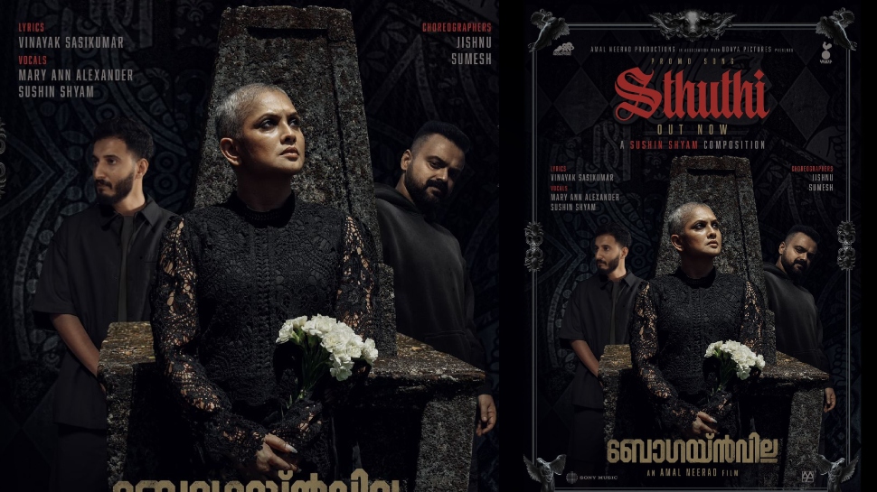 Bougainvillea: 'സ്തുതി' പാടി സുഷിൻ, ഒപ്പം ചാക്കോച്ചനും ജ്യോതിർമയിയും! മനം കവർന്ന് 'ബോഗയ്ൻവില്ല'യിലെ പ്രൊമോ ഗാനം Bougainvillea: 'സ്തുതി' പാടി സുഷിൻ, ഒപ്പം ചാക്കോച്ചനും ജ്യോതിർമയിയും! മനം കവർന്ന് 'ബോഗയ്ൻവില്ല'യിലെ പ്രൊമോ ഗാനം
