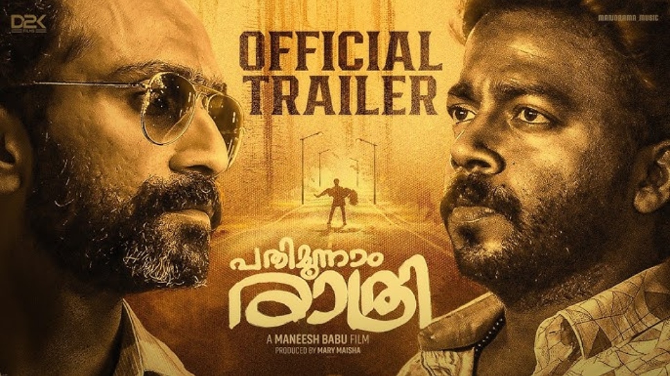 Pathimoonnam Rathri: ഷൈന് ടോം ചാക്കോ, വിഷ്ണു ഉണ്ണികൃഷ്ണൻ ചിത്രം ’പതിമൂന്നാം രാത്രി’ ഒരുങ്ങുന്നു; ട്രെയിലർ പുറത്ത് വിട്ടു Pathimoonnam Rathri: ഷൈന് ടോം ചാക്കോ, വിഷ്ണു ഉണ്ണികൃഷ്ണൻ ചിത്രം ’പതിമൂന്നാം രാത്രി’ ഒരുങ്ങുന്നു; ട്രെയിലർ പുറത്ത് വിട്ടു