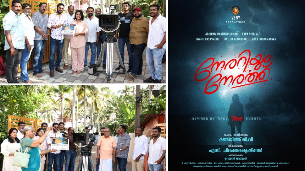 Nerariyum Nerathu: കുടുംബ ബന്ധങ്ങളും പ്രണയവും പ്രമേയമായി "നേരറിയും നേരത്ത്"; ചിത്രീകരണം ആരംഭിച്ചു Nerariyum Nerathu: കുടുംബ ബന്ധങ്ങളും പ്രണയവും പ്രമേയമായി "നേരറിയും നേരത്ത്"; ചിത്രീകരണം ആരംഭിച്ചു
