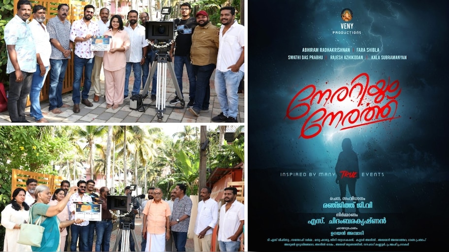 Nerariyum Nerathu: കുടുംബ ബന്ധങ്ങളും പ്രണയവും പ്രമേയമായി "നേരറിയും നേരത്ത്"; ചിത്രീകരണം ആരംഭിച്ചു
