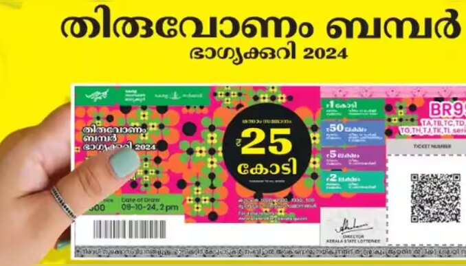 Thiruvonam Bumper 2024: ഇനി വെറും മണിക്കൂറുകൾ മാത്രം! 25 കോടി ആരുടെ കൈകളിലേക്ക്? തിരുവോണം ബമ്പർ ഭാ​ഗ്യവാനെ ഇന്നറിയാം