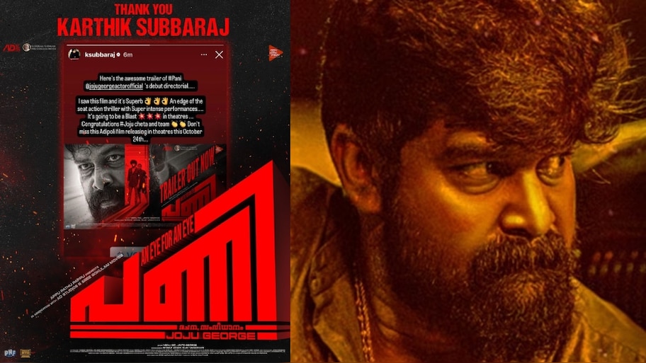 Pani Movie Release: പ്രിവ്യൂ കണ്ട് പ്രശംസയാൽ മൂടി കാർത്തിക് സുബ്ബരാജ്; ജോജുവിന്റെ 'പണി' ഇറങ്ങുന്നതിന് മുൻപേ ഹിറ്റ്!
