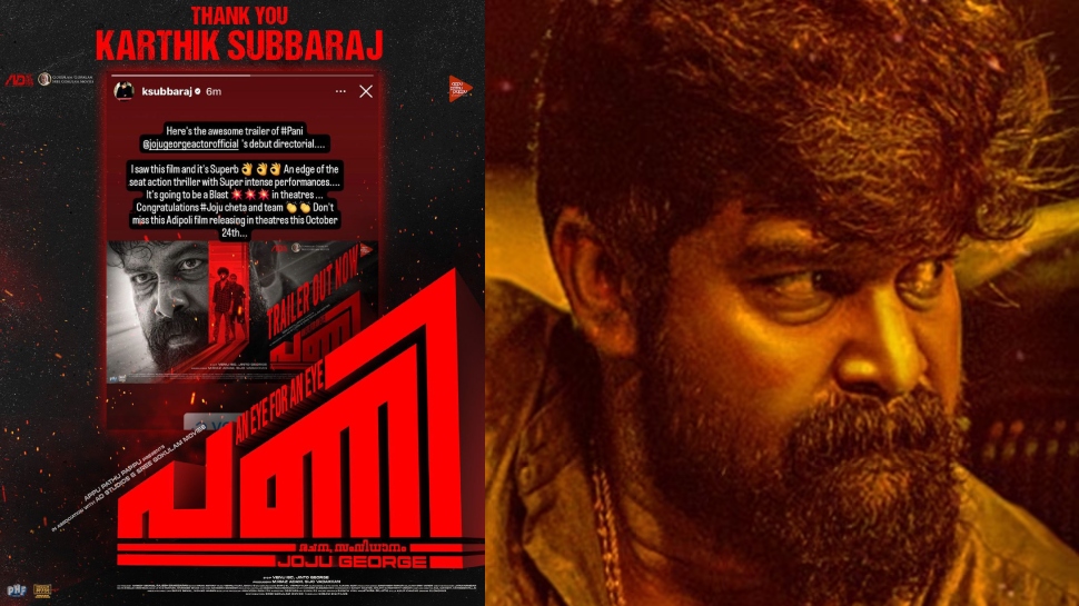 Pani Movie Release: പ്രിവ്യൂ കണ്ട് പ്രശംസയാൽ മൂടി കാർത്തിക് സുബ്ബരാജ്; ജോജുവിന്റെ 'പണി' ഇറങ്ങുന്നതിന് മുൻപേ ഹിറ്റ്! Pani Movie Release: പ്രിവ്യൂ കണ്ട് പ്രശംസയാൽ മൂടി കാർത്തിക് സുബ്ബരാജ്; ജോജുവിന്റെ 'പണി' ഇറങ്ങുന്നതിന് മുൻപേ ഹിറ്റ്!