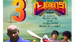 Pallotty 90s Kids: 'പല്ലൊട്ടി 90s കിഡ്സ്' തിയേറ്ററുകളിലേക്ക്; 'പല്ലൊട്ടി പാട്ടി'ന്റെ ലിറിക്കൽ വീഡിയോ പുറത്ത്