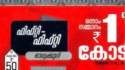 Kerala Lottery Result: ഇത്തവണ ഭാ​ഗ്യം ഈ നമ്പരിന്; ഫിഫ്റ്റി ഫിഫ്റ്റി ഭാ​ഗ്യക്കുറി ഫലം വന്നു