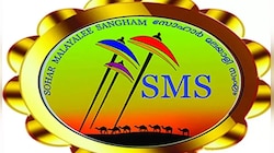 സുഹ്റ മലയാളി സംഘം യുവജനോത്സവത്തിന് നാളെ തുടക്കം