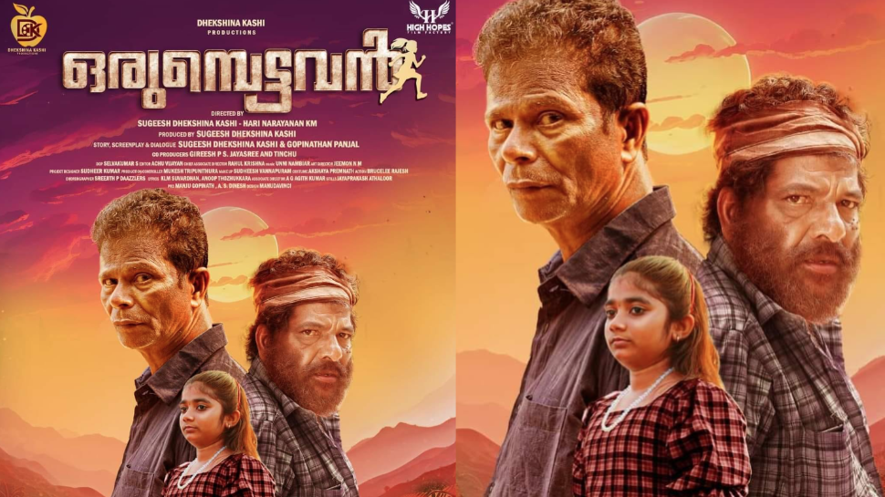 Orumbattavan: ഇന്ദ്രൻസ് - ജാഫർ ഇടുക്കി കോംബോ വീണ്ടും; 'ഒരുമ്പെട്ടവൻ' വരുന്നു Orumbattavan: ഇന്ദ്രൻസ് - ജാഫർ ഇടുക്കി കോംബോ വീണ്ടും; 'ഒരുമ്പെട്ടവൻ' വരുന്നു