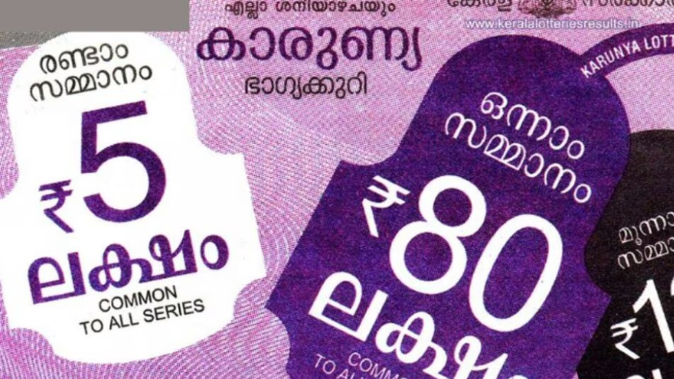 Kerala Lottery Results 2024: ഒന്നാം സമ്മാനം 80 ലക്ഷം; കാരുണ്യ ലോട്ടറി ഫലം പ്രഖ്യാപിച്ചു Kerala Lottery Results 2024: ഒന്നാം സമ്മാനം 80 ലക്ഷം; കാരുണ്യ ലോട്ടറി ഫലം പ്രഖ്യാപിച്ചു