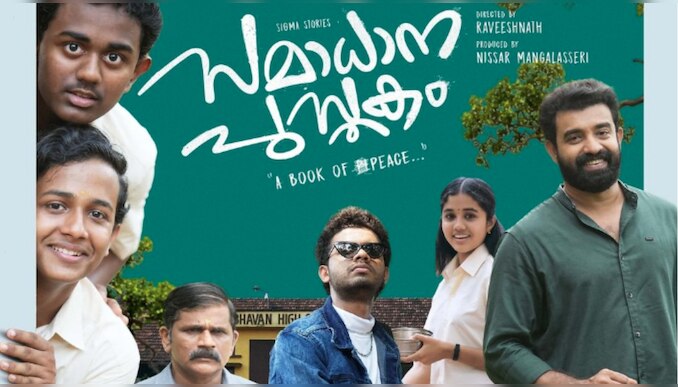 Samadhana Pusthakam OTT: പുതുമുഖ താരങ്ങൾക്കൊപ്പം സിജു വിൽസണും; സമാധാന പുസ്തകം ഒടിടിയിലേക്ക്
