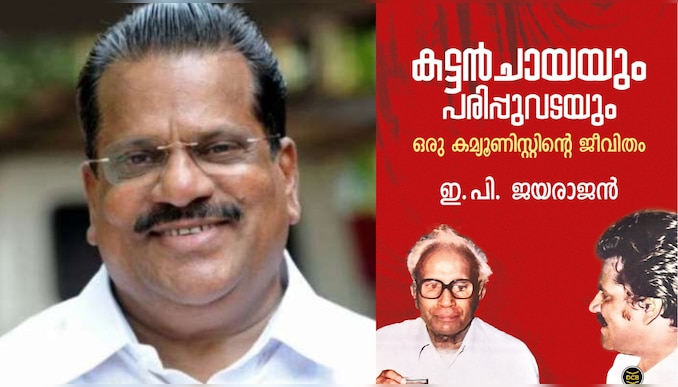 EP Jayarajan autobiography controversy: പോളിങ് ദിനത്തിൽ പാ‍ർട്ടിയെ വെട്ടിലാക്കി ഇപി ജയരാജന്റെ 'കട്ടൻചായയും പരിപ്പ് വടയും', പ്രചരിക്കുന്ന ആത്മകഥ തന്റേതല്ലെന്ന് ഇ.പി