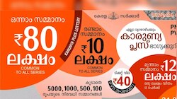 Kerala Lottery Result Today: 80 ലക്ഷം നേടിയ ഭാ​ഗ്യവാൻ നിങ്ങളാണോ...? കാരുണ്യ പ്ലസ് KN 547 ഭാ​ഗ്യക്കുറി ഫലം