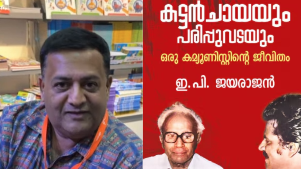 EP Jayarajan Autobiography Controversy: 'ഡിസി ബുക്ക്സ് ഫെസിലിറ്റേറ്റർ മാത്രം'; ആത്മകഥാ വിവാദത്തിൽ ആദ്യ പ്രതികരണവുമായി ഡിസി ബുക്ക്സ് EP Jayarajan Autobiography Controversy: 'ഡിസി ബുക്ക്സ് ഫെസിലിറ്റേറ്റർ മാത്രം'; ആത്മകഥാ വിവാദത്തിൽ ആദ്യ പ്രതികരണവുമായി ഡിസി ബുക്ക്സ്