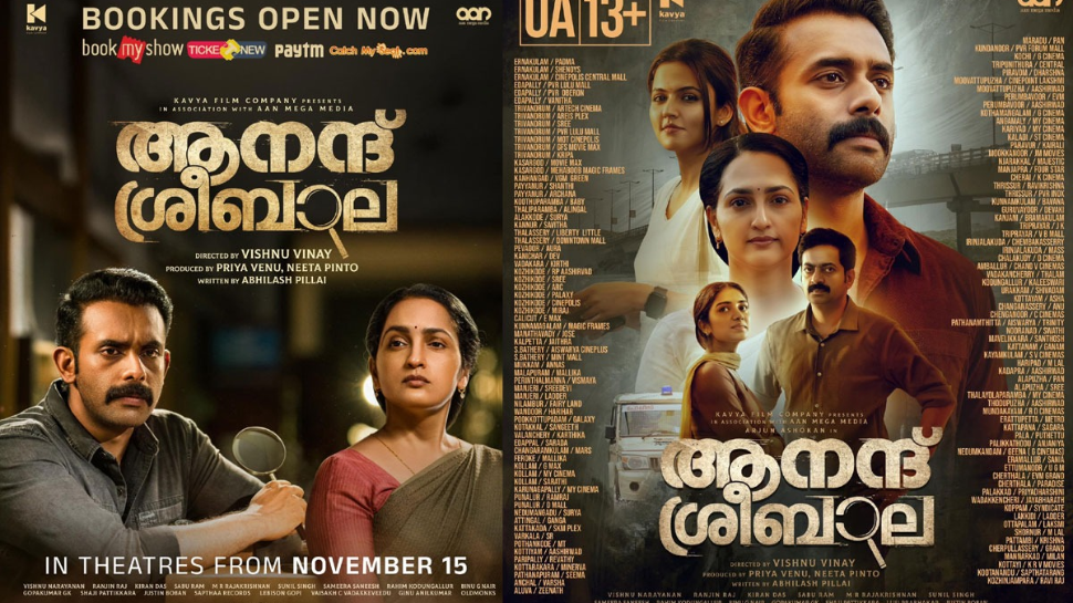 Anand Sreebala Movie: ടൈറ്റിൽ റോളിൽ അർജുൻ അശോകൻ; 'ആനന്ദ് ശ്രീബാല' നാളെ മുതൽ പ്രദർശനത്തിന് Anand Sreebala Movie: ടൈറ്റിൽ റോളിൽ അർജുൻ അശോകൻ; 'ആനന്ദ് ശ്രീബാല' നാളെ മുതൽ പ്രദർശനത്തിന്