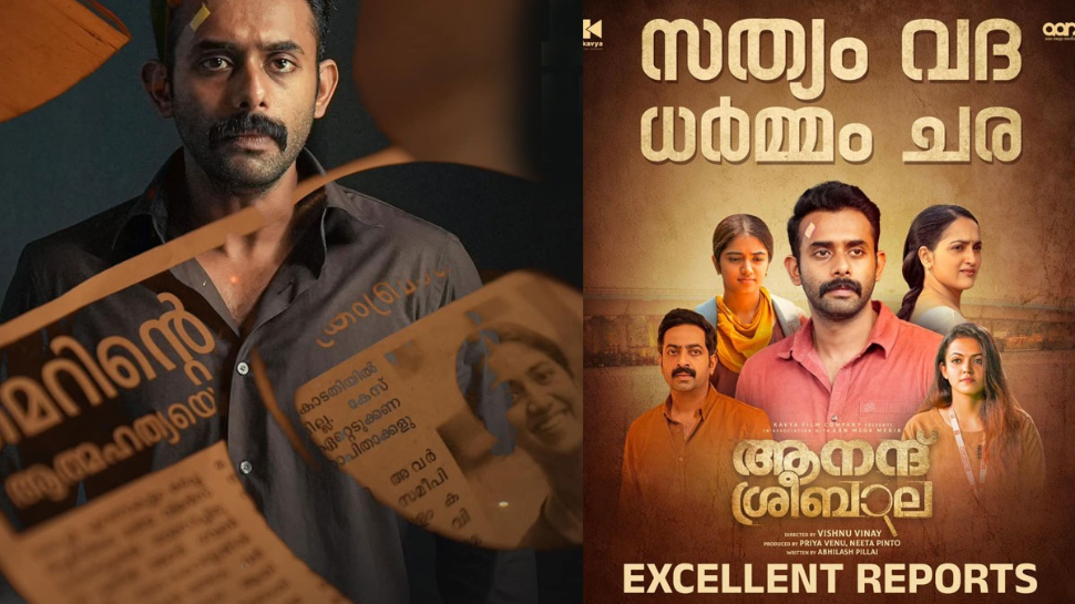 Anand Sreebala Review: ത്രില്ലടിപ്പിക്കുന്ന അന്വേഷണവുമായി 'ആനന്ദ് ശ്രീബാല'; തുടക്കം മികച്ച പ്രതികരണങ്ങളോടെ Anand Sreebala Review: ത്രില്ലടിപ്പിക്കുന്ന അന്വേഷണവുമായി 'ആനന്ദ് ശ്രീബാല'; തുടക്കം മികച്ച പ്രതികരണങ്ങളോടെ