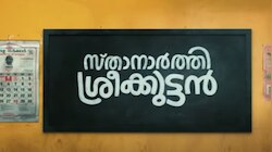 Sthanarthi Sreekuttan: ഈ പിള്ളേര് പൊളിക്കും! 'സ്താനാർത്തി ശ്രീക്കുട്ടൻ' ട്രെയിലറെത്തി