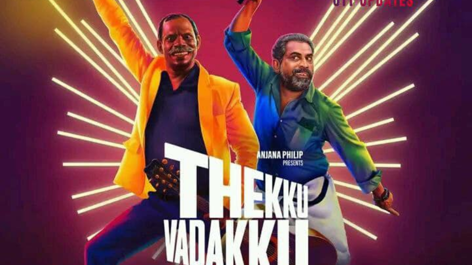 Thekku Vadakku Ott: സുരാജ് - വിനായകൻ ചിത്രം 'തെക്ക് വടക്ക്' ഒടിടിയിലേക്ക്; എവിടെ, എപ്പോൾ കാണാം? Thekku Vadakku Ott: സുരാജ് - വിനായകൻ ചിത്രം 'തെക്ക് വടക്ക്' ഒടിടിയിലേക്ക്; എവിടെ, എപ്പോൾ കാണാം?