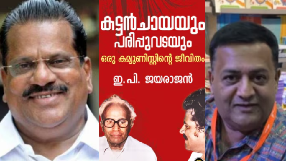 EP Jayarajan autobiography controversy: ആത്മകഥാ വിവാദം; ഇപിയുമായി കരാര് ഇല്ലെന്ന് രവി ഡിസിയുടെ മൊഴി EP Jayarajan autobiography controversy: ആത്മകഥാ വിവാദം; ഇപിയുമായി കരാര് ഇല്ലെന്ന് രവി ഡിസിയുടെ മൊഴി