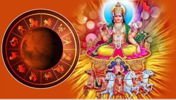 Surya Favourite Zodiacs: ഈ രാശിക്കാർ സൂര്യ കൃപയാൽ ഇന്ന് മിന്നിത്തിളങ്ങും, നിങ്ങളും ഉണ്ടോ?