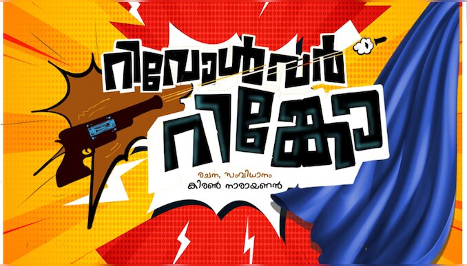 Revolver Ringo: വിഷ്ണു ഉണ്ണികൃഷ്ണൻ കേന്ദ്ര കഥാപാത്രമാകുന്നു; 'റിവോൾവർ റിങ്കോ' ടൈറ്റിൽ ലോഞ്ച് 