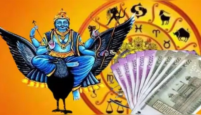 Shani Blessings Zodiacs: പുതുവർഷത്തിൽ ശനി കൃപയാൽ ഇവർക്ക് ലഭിക്കും അടിപൊളി നേട്ടങ്ങൾ!