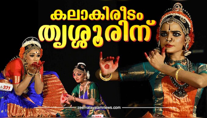 Kerala School Kalolsavam 2025: 'കപ്പ് തൂക്കി തൃശൂരിലെ പിള്ളേർ'; കലാകിരീടം കാൽ നൂറ്റാണ്ടിന് ശേഷം തൃശൂരിലേക്ക്