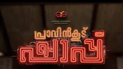 Pravinkoodu Shappu: 'ചെത്ത്' സോം​ഗുമായി 'പ്രാവിൻകൂട് ഷാപ്പ്'; ആദ്യ ലിറിക്കൽ ​ഗാനം ട്രെൻഡിങ്ങിൽ