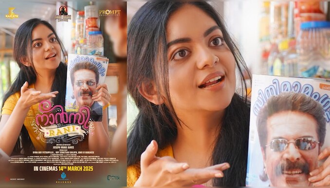 Nancy Rani Movie: അർജുൻ അശോകൻ, അഹാന കൃഷ്ണകുമാർ ചിത്രം 'നാൻസി റാണി' മാർച്ച് 14ന് തിയേറ്ററുകളിലേക്ക്