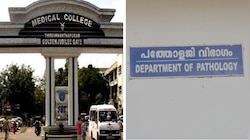 Thiruvananthapuram Medical College Hospital: 'മോഷ്ടിച്ചതല്ല, ആക്രിയാണെന്ന് കരുതി എടുത്തത്'; ശരീരഭാ​ഗങ്ങൾ നഷ്ടമായതിൽ മെഡിക്കൽ കോളേജിന് ഗുരുതര വീഴ്ച