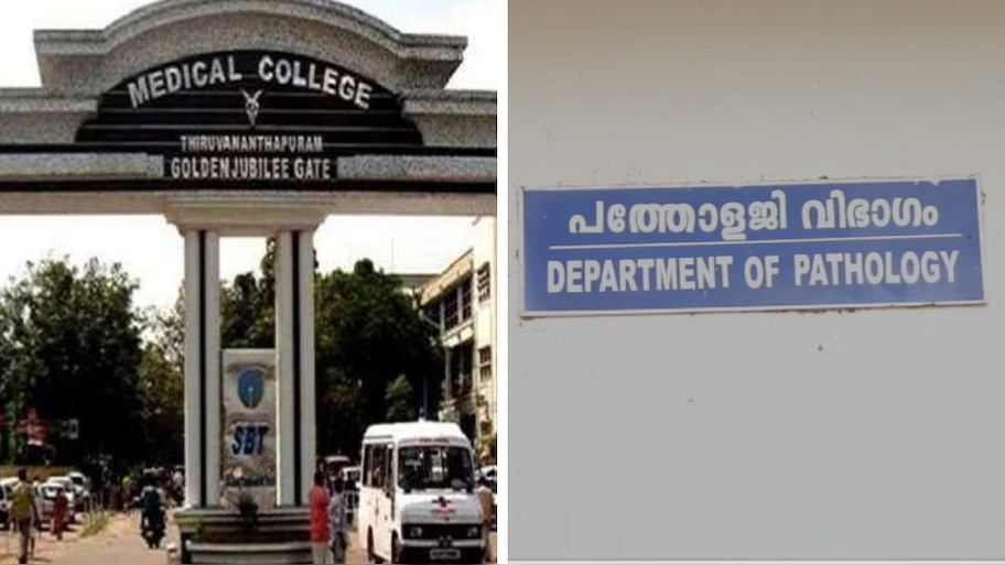 Thiruvananthapuram Medical College Hospital: 'മോഷ്ടിച്ചതല്ല, ആക്രിയാണെന്ന് കരുതി എടുത്തത്'; ശരീരഭാ​ഗങ്ങൾ നഷ്ടമായതിൽ മെഡിക്കൽ കോളേജിന് ഗുരുതര വീഴ്ച