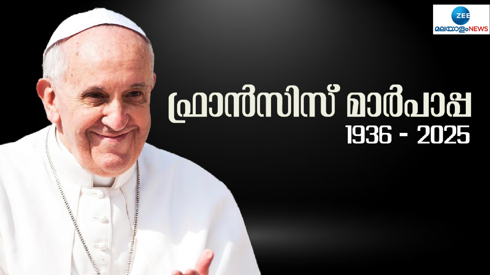 Pope Francis: 'മാര്ക്സിസ്റ്റ് മാര്പാപ്പ'! ഫുട്ബോളിനെ പ്രണയിച്ച ഈശോസഭക്കാരന്... മാറ്റങ്ങളുടെ പാപ്പ ഇനിയില്ല Pope Francis: 'മാര്ക്സിസ്റ്റ് മാര്പാപ്പ'! ഫുട്ബോളിനെ പ്രണയിച്ച ഈശോസഭക്കാരന്... മാറ്റങ്ങളുടെ പാപ്പ ഇനിയില്ല
