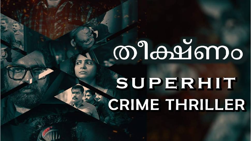 Theekshnam: 'ഒരു ഗംഭീര സിനിമാറ്റിക് ത്രില്ലർ'; പ്രേക്ഷകരുടെ മനസിൽ ഇടം നേടി 'തീക്ഷ്ണം' Theekshnam: 'ഒരു ഗംഭീര സിനിമാറ്റിക് ത്രില്ലർ'; പ്രേക്ഷകരുടെ മനസിൽ ഇടം നേടി 'തീക്ഷ്ണം'