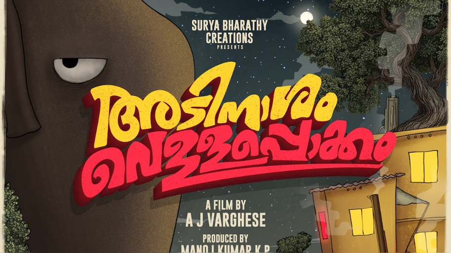 Adinaasham Vellappokkam Title Poster: ഗജരാജൻ ഉഷശ്രീ ശങ്കരൻകുട്ടി തിടമ്പേറ്റി; വ്യത്യസ്തമായി "അടിനാശം വെള്ളപ്പൊക്കം" ടൈറ്റിൽ ലോഞ്ച് 