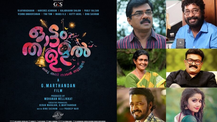 Ottam Thullal Movie: മികച്ച താരനിരയുമായി ജി മാർത്താണ്ഡൻ ഒരുക്കുന്ന "ഓട്ടം തുള്ളൽ"; ടൈറ്റിൽ പോസ്റ്റർ പുറത്തുവിട്ടു