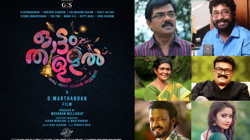 Ottam Thullal Movie: മികച്ച താരനിരയുമായി ജി മാർത്താണ്ഡൻ ഒരുക്കുന്ന "ഓട്ടം തുള്ളൽ"; ടൈറ്റിൽ പോസ്റ്റർ പുറത്തുവിട്ടു Ottam Thullal Movie: മികച്ച താരനിരയുമായി ജി മാർത്താണ്ഡൻ ഒരുക്കുന്ന "ഓട്ടം തുള്ളൽ"; ടൈറ്റിൽ പോസ്റ്റർ പുറത്തുവിട്ടു