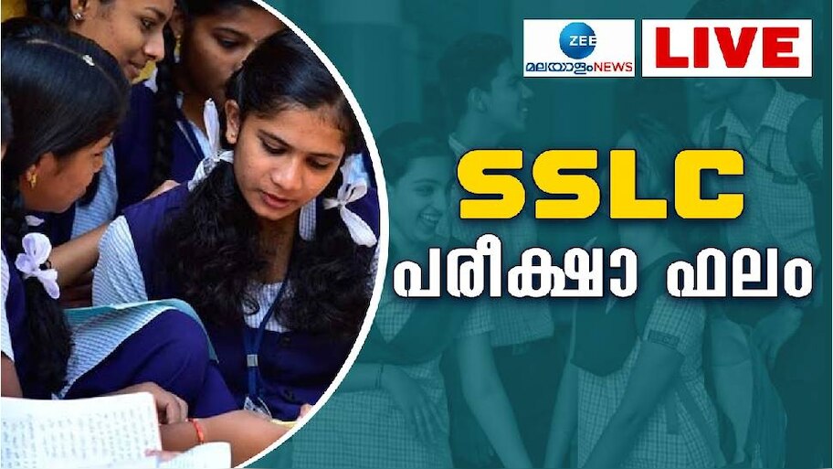 Kerala SSLC Result 2025 Live Update: കാത്തിരിപ്പിന് വിരാമം; എസ്എസ്എൽസി പരീക്ഷാഫലം പ്രഖ്യാപിച്ചു