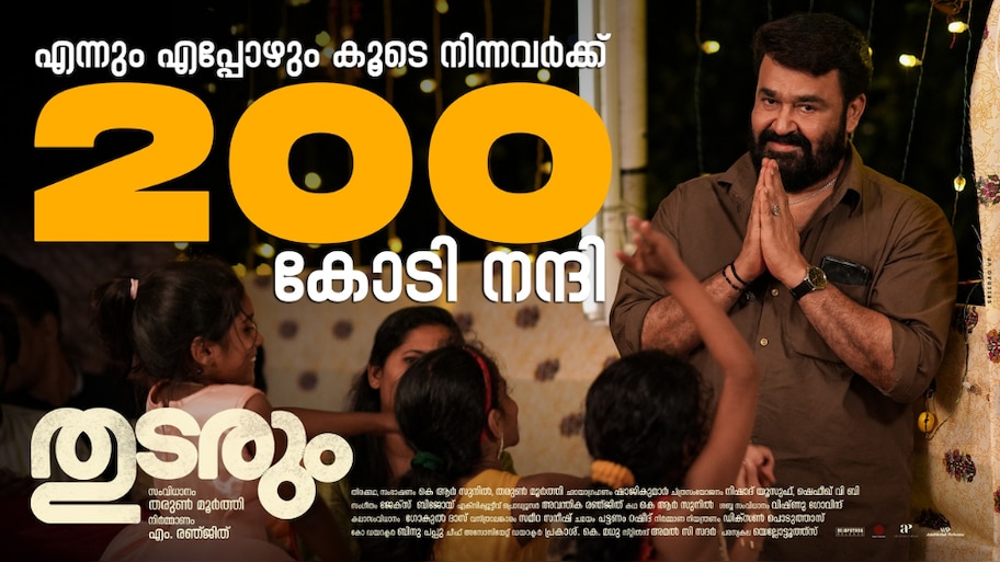 Thudarum BO Collection: ബോക്സ് ഓഫീസിൽ ഒറ്റക്കൊമ്പന്റെ വിളയാട്ടം; കൂടെനിന്നവർക്ക് 200 കോടി നന്ദി, 'തുടരും' മുന്നേറുന്നു 