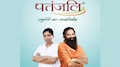 Patanjali: സാമൂഹ്യ സംരംഭകത്വത്തിന് പുതിയ രൂപം നൽകി‌ സ്വാമി ബാബാ രാംദേവും ആചാര്യ ബാലകൃഷ്ണനും 