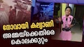 Kalyani Murder Case: 'ഞാൻ കൊന്നു ', ഭാവഭേദമില്ലാതെ മറുപടി; നാല് വയസുകാരി കൊല്ലപ്പെട്ട കേസിൽ അമ്മയുടെ മാനസികനില പരിശോധിക്കാൻ പൊലീസ്