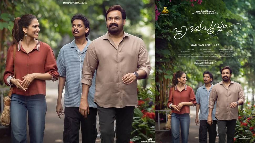 Hridayapoorvam Movie: സത്യന് അന്തിക്കാട് ചിത്രം 'ഹൃദയപൂര്വ്വം'; നായകന്റെ പിറന്നാള് ദിനത്തില് ആദ്യ പോസ്റ്റര് പുറത്ത് Hridayapoorvam Movie: സത്യന് അന്തിക്കാട് ചിത്രം 'ഹൃദയപൂര്വ്വം'; നായകന്റെ പിറന്നാള് ദിനത്തില് ആദ്യ പോസ്റ്റര് പുറത്ത്