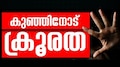 Father Brutally Beaten Up Child: ചെറുപുഴയിൽ എട്ട് വയസുകാരിക്ക് പിതാവിന്റെ ക്രൂരമർദ്ദനം; കുട്ടികളെ ശിശുക്ഷേമ സമിതി ഏറ്റെടുക്കും