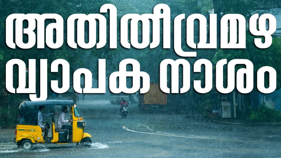 Heavy Rain In Kerala: വയനാട്ടിൽ മണ്ണിടിച്ചിൽ, തൃശൂരിൽ മിന്നൽ ചുഴലി; സംസ്ഥാനത്ത് കനത്ത മഴയിൽ വ്യാപക നാശനഷ്ടം Heavy Rain In Kerala: വയനാട്ടിൽ മണ്ണിടിച്ചിൽ, തൃശൂരിൽ മിന്നൽ ചുഴലി; സംസ്ഥാനത്ത് കനത്ത മഴയിൽ വ്യാപക നാശനഷ്ടം