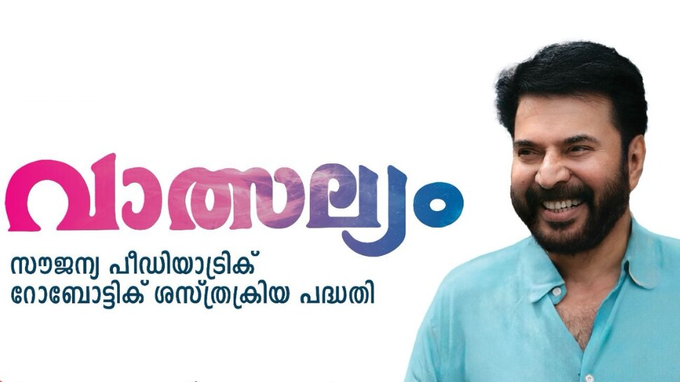 Mammootty's Vatsalyam Project: കുട്ടികൾക്ക് മമ്മൂട്ടിയുടെ 'വാത്സല്യം'; 14 വയസിൽ താഴെയുള്ള കുട്ടികൾക്ക് സൗജന്യ റോബോട്ടിക്ക് ശസ്ത്രക്രിയ Mammootty's Vatsalyam Project: കുട്ടികൾക്ക് മമ്മൂട്ടിയുടെ 'വാത്സല്യം'; 14 വയസിൽ താഴെയുള്ള കുട്ടികൾക്ക് സൗജന്യ റോബോട്ടിക്ക് ശസ്ത്രക്രിയ
